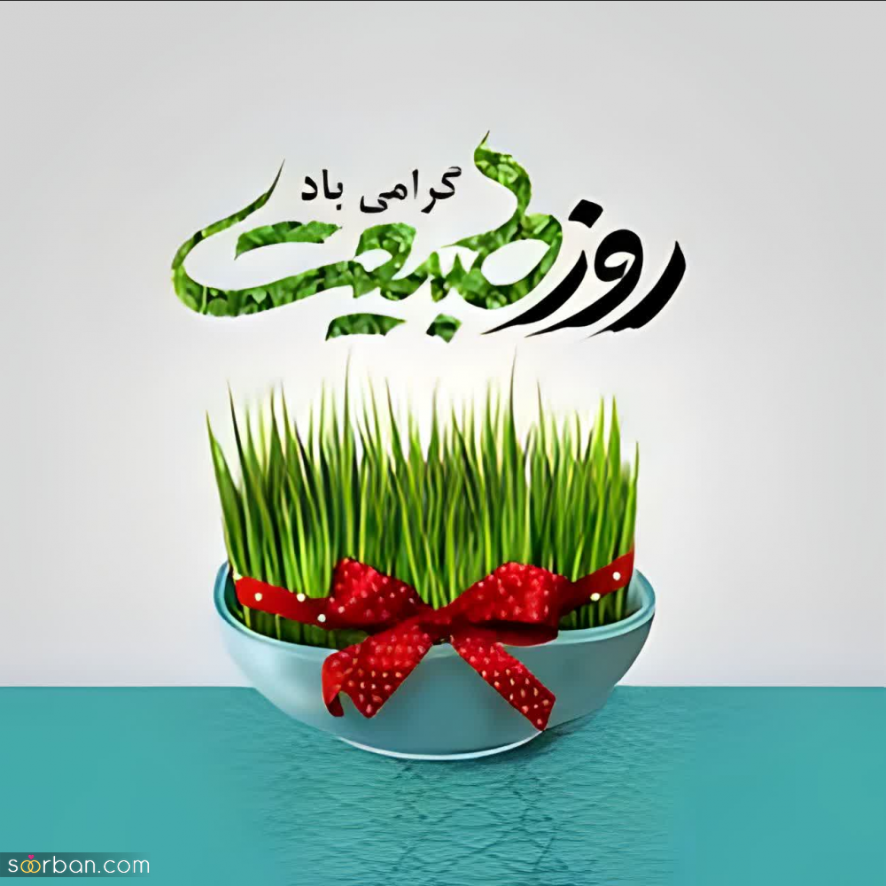 متن تبریک ۱۳ بدر (روز طبیعت 1403)/دوستانه، عاشقانه، رسمی و...