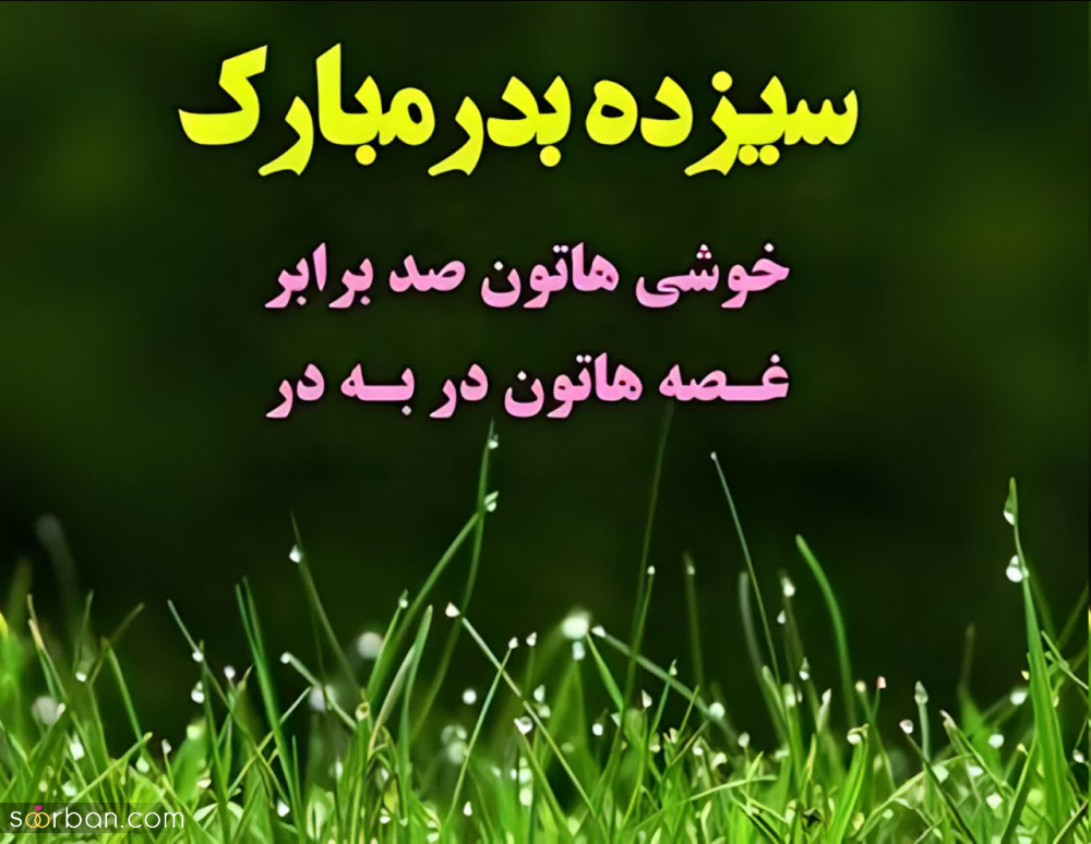 متن تبریک ۱۳ بدر (روز طبیعت 1403)/دوستانه، عاشقانه، رسمی و...