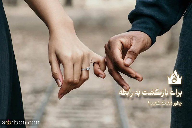 برگرداندن پسر به رابطه در ۳ مرحله - چطور عشقم را برگردانم؟