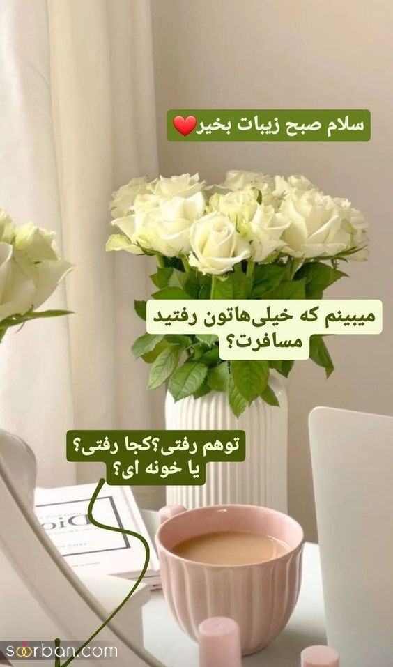 55 ایده دانلود عکس صبح بخیر زیبا برای استوری بلاگر