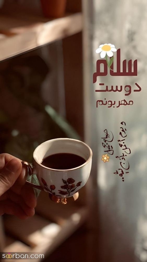 55 ایده دانلود عکس صبح بخیر زیبا برای استوری بلاگر