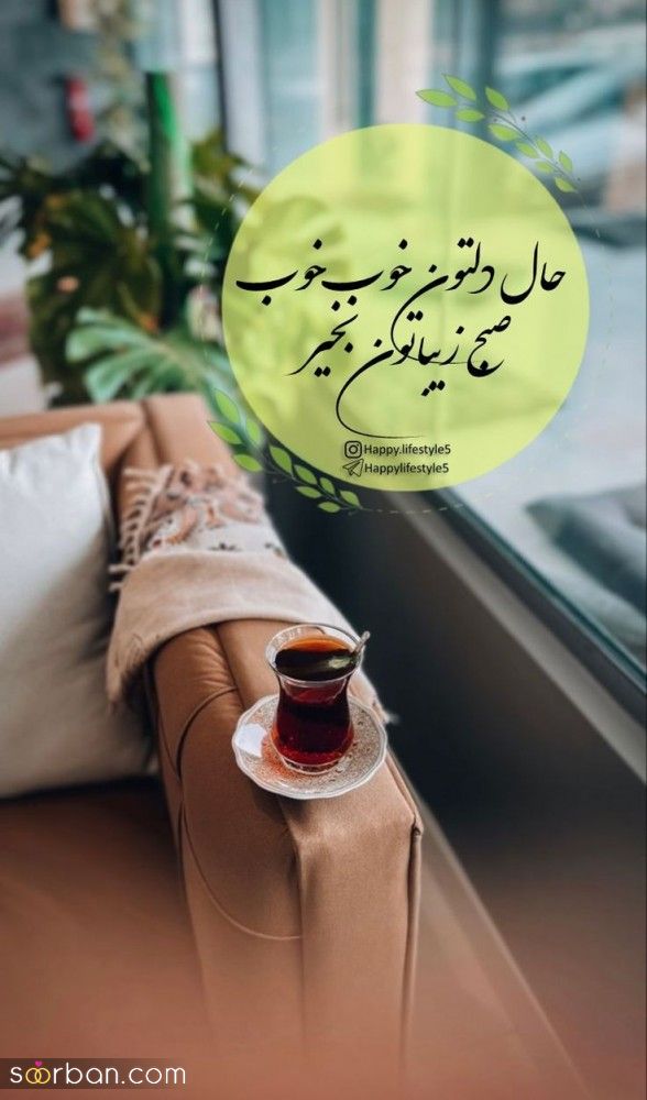55 ایده دانلود عکس صبح بخیر زیبا برای استوری بلاگر