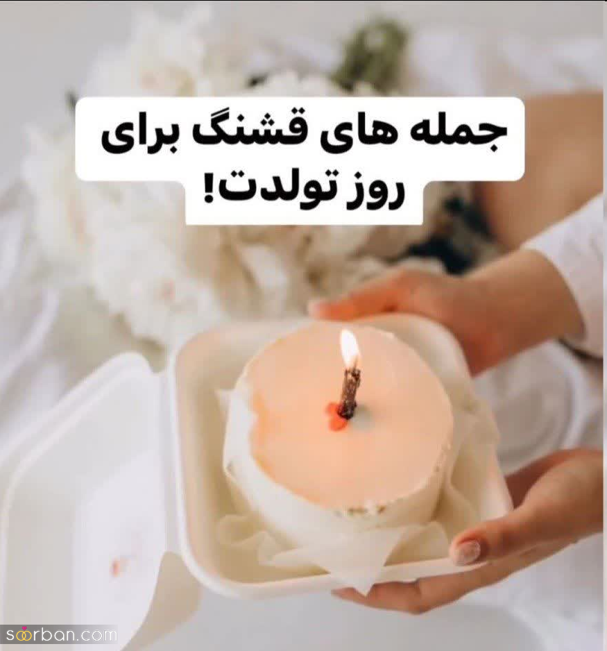 25 کپشن جدید، زیبا و متفاوت تولدم مبارک برای پست و استوری اینستاگرام⚡️