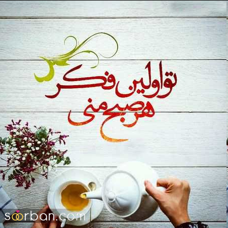 30 کپشن صبح بخیر برای بلاگرها ؛ خاص و انگیزشی با مفاهیم زیبا و انرژی بخش