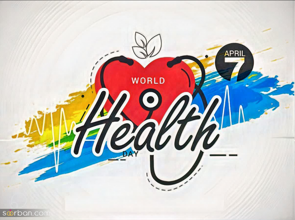 تبریک روز جهانی بهداشت 1403【متن، پیام، شعر World Health Day 2024】