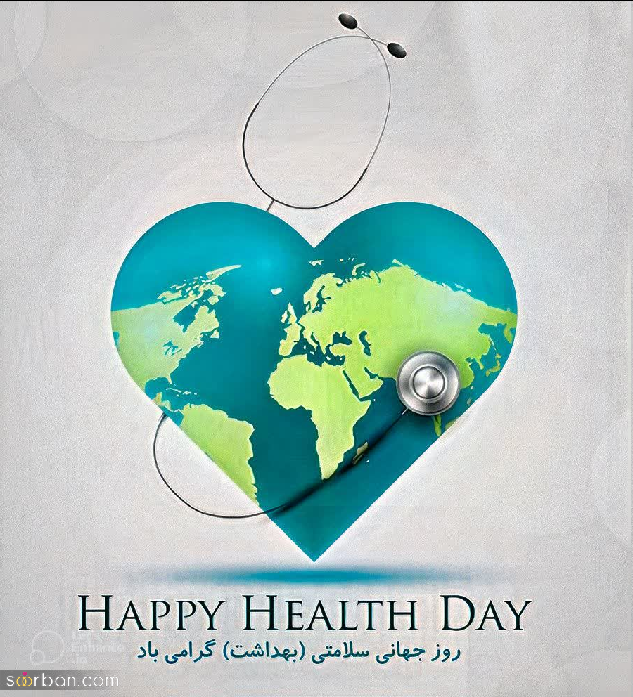 تبریک روز جهانی بهداشت 1403【متن، پیام، شعر World Health Day 2024】