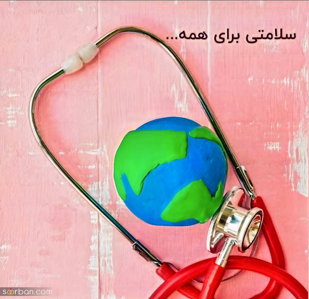 تبریک روز جهانی بهداشت 1403【متن، پیام، شعر World Health Day 2024】