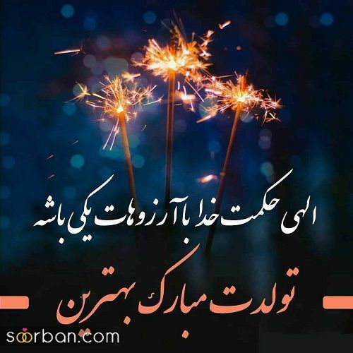 عکس تولدت مبارک | عکس تولدت مبارک 1403 برای عشق و رفیقت که اولین بار اینجا میبینی