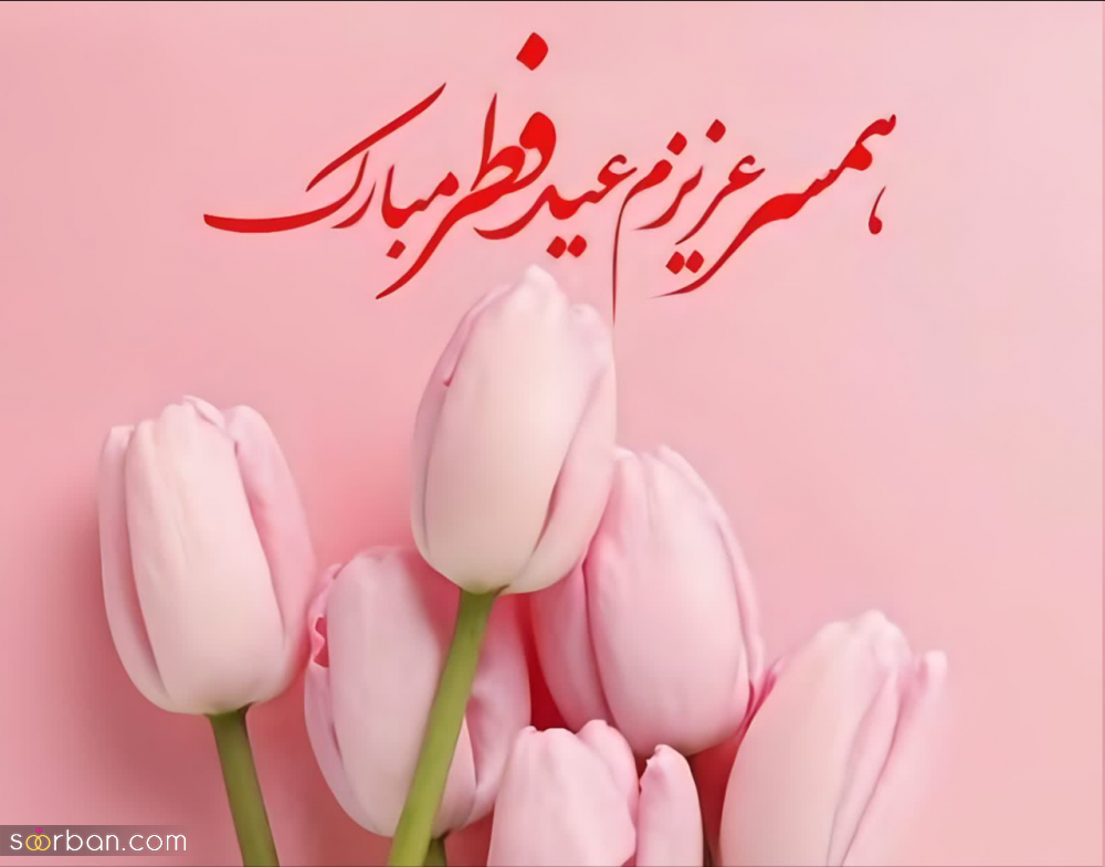 20 متن تبریک عید فطر عاشقانه و احساسی به عشقم و همسرم♥️(جدید 1403)