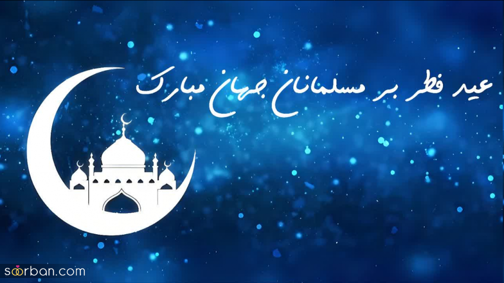 تبریک عید فطر رسمی(جدید 1403)✔️20 متن ادبی و مودبانه تبریک عید فطر ۱۴۰۳ با مضامین زیبا