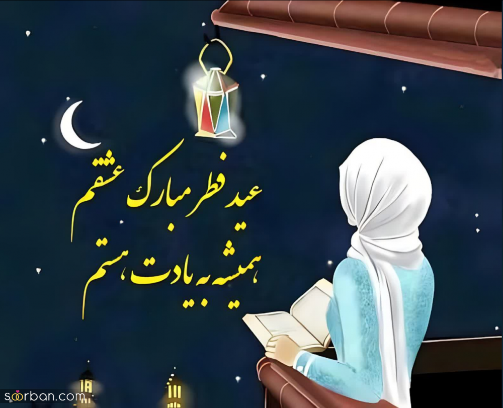 عکس‌ نوشته و پروفایل تبریک عید فطر(1403) با مضامین زیبا و متنوع+ امکان دانلود با کیفیت عالی