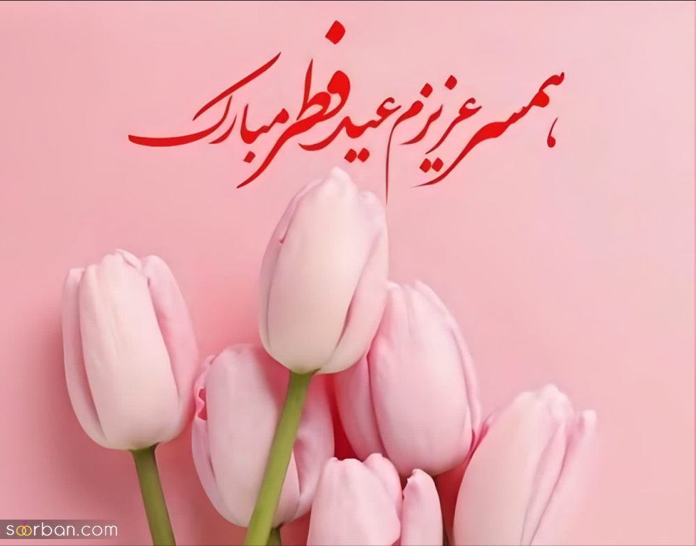 عکس‌ نوشته و پروفایل تبریک عید فطر(1403) با مضامین زیبا و متنوع+ امکان دانلود با کیفیت عالی