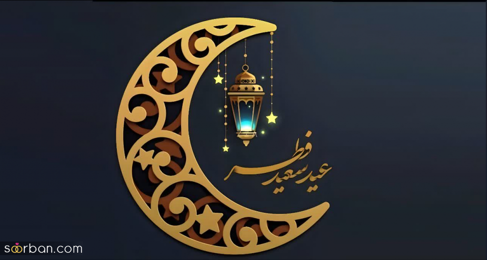 عکس‌ نوشته و پروفایل تبریک عید فطر(1403) با مضامین زیبا و متنوع+ امکان دانلود با کیفیت عالی