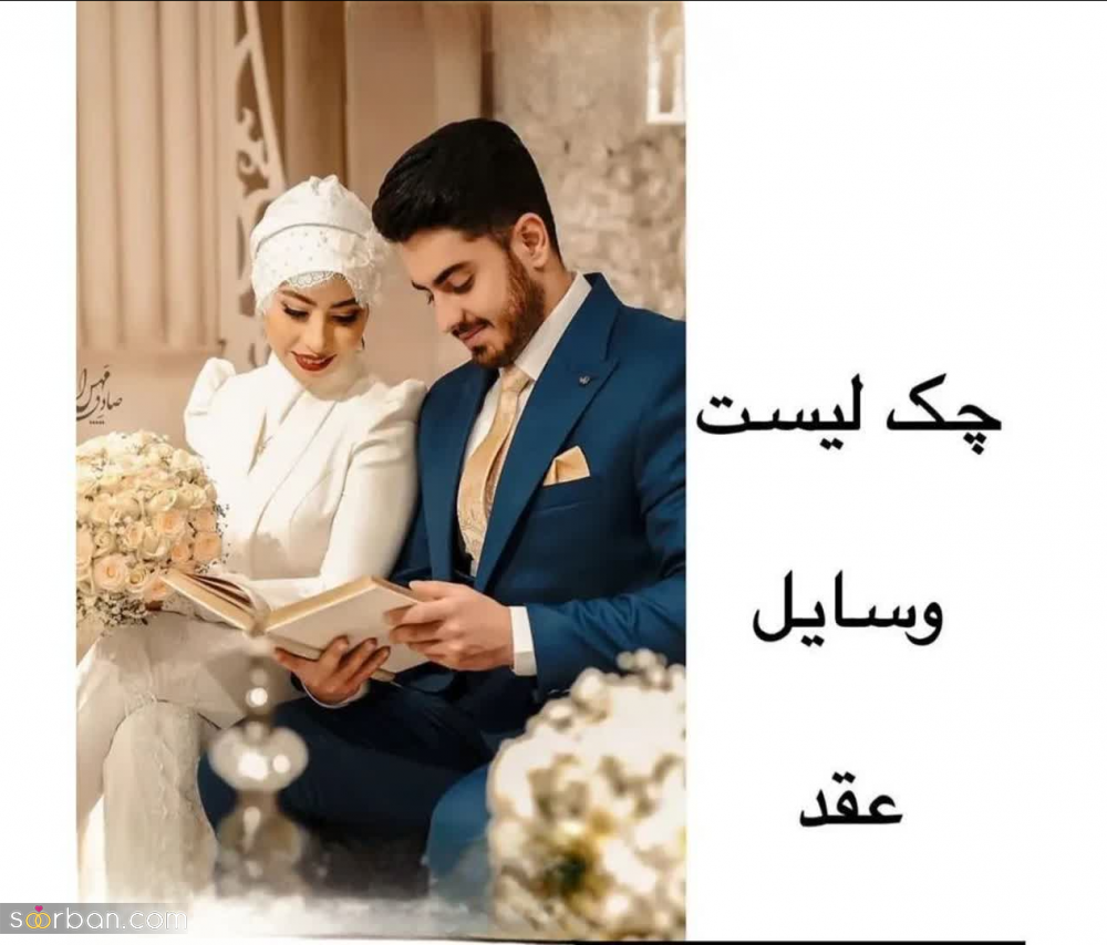 چک لیست 17 تا از واجبترین وسایل مراسم عقد+تصاویر