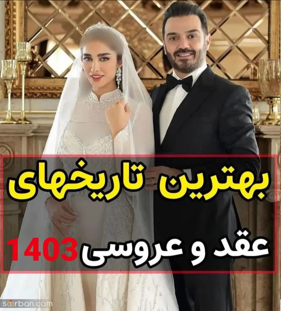 بهترین تاریخ های عقد و عروسی در سال 1403❤️+4 نکته اساسی