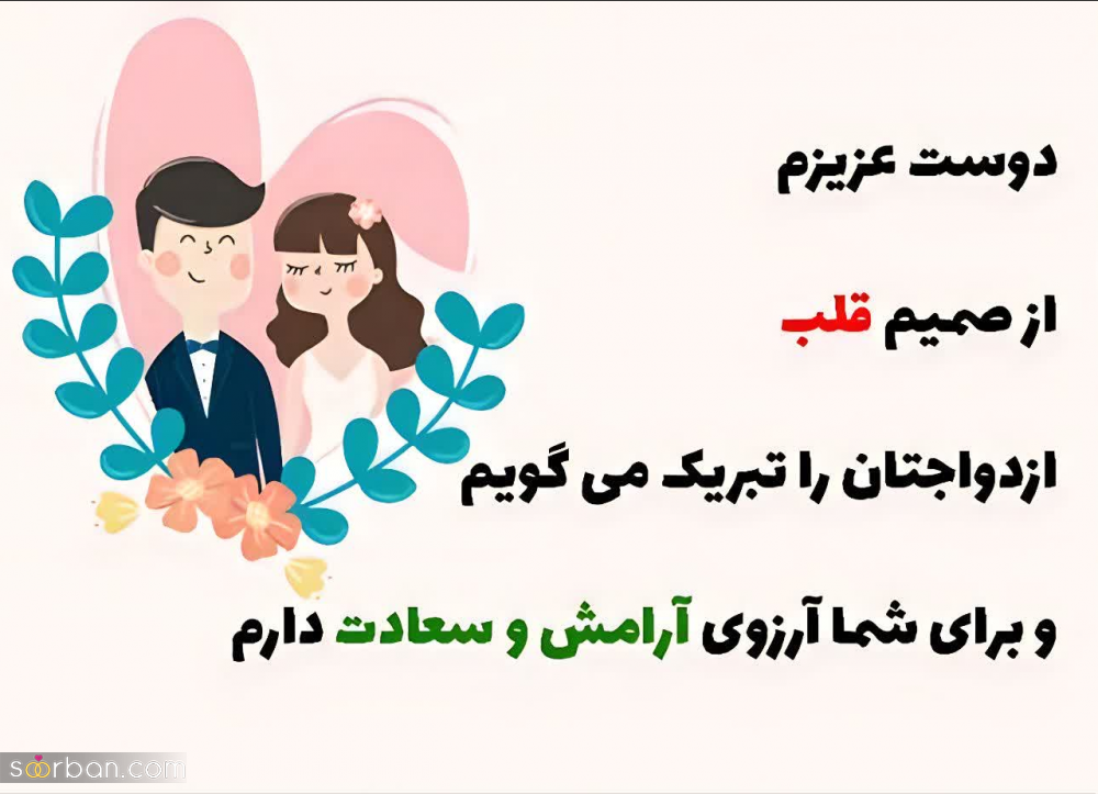 20 متن عقدتون مبارک خاص و زیبا برای تبریک عقد به رفیق و فامیل+ عکسنوشته