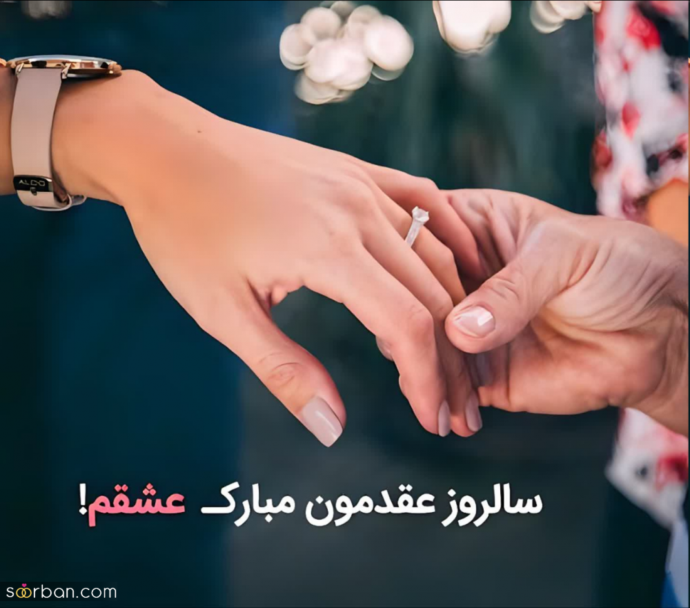 تبریک سالگرد عقد به همسر❤️(25 پیام، شعر، استوری و عکس نوشته عاشقانه و رمانتیک جدید 1403)