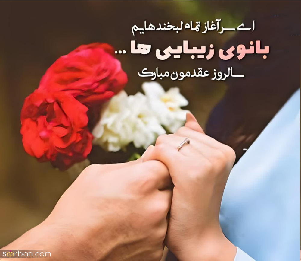 تبریک سالگرد عقد به همسر❤️(25 پیام، شعر، استوری و عکس نوشته عاشقانه و رمانتیک جدید 1403)