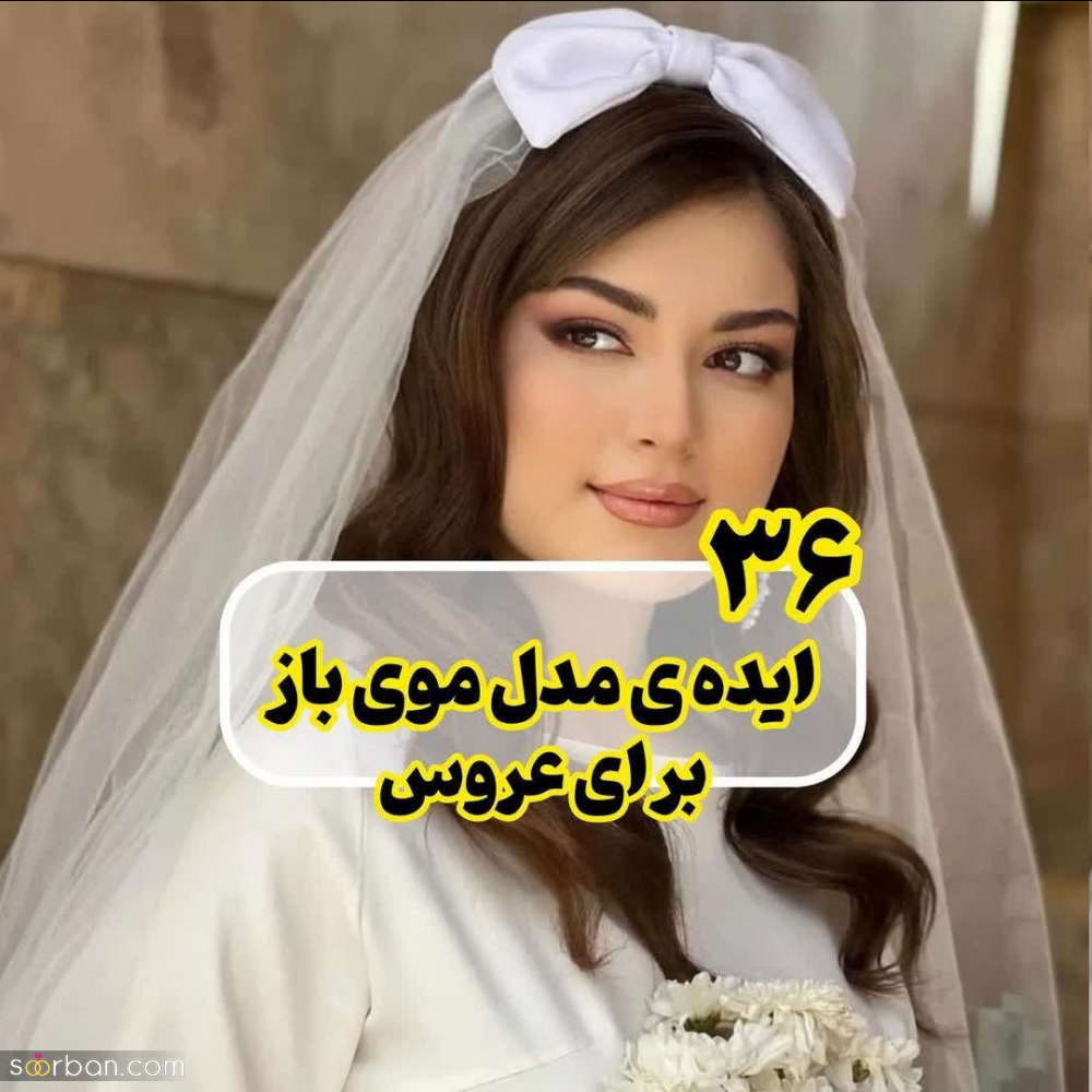 36 ایده مدل موی باز برای عروس خانم های جذاب موبلند و خوشگل!(ترند 2024)