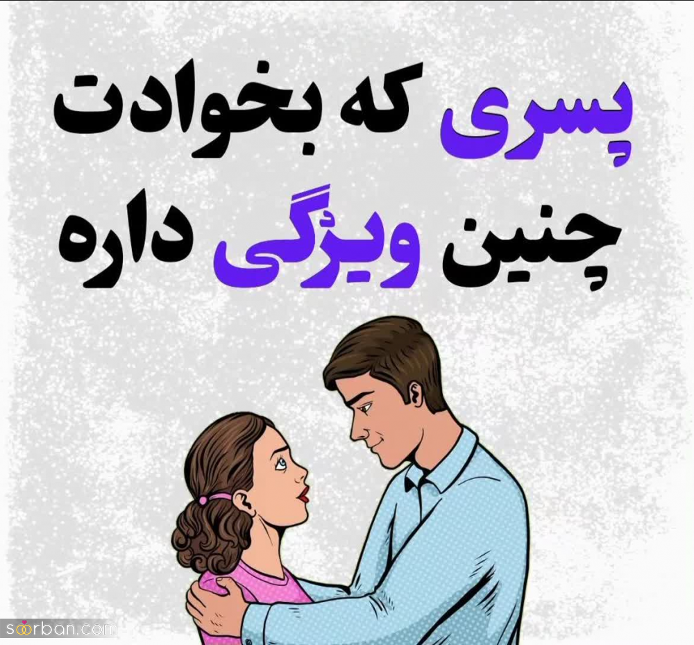 پسری که برای ازدواج بخوادت این 15 نشونه رو داره!