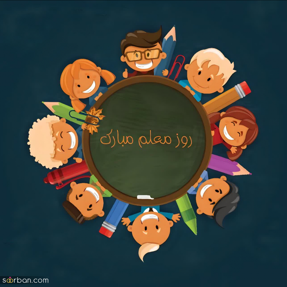 30 عکس نوشته تبریک روز معلم برای پروفایل و استوری اینستاگرام(جدید 1403)