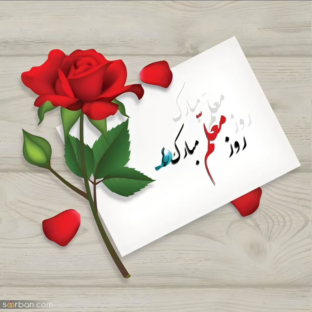 30 عکس نوشته تبریک روز معلم برای پروفایل و استوری اینستاگرام(جدید 1403)