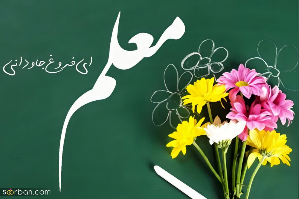 30 عکس نوشته تبریک روز معلم برای پروفایل و استوری اینستاگرام(جدید 1403)