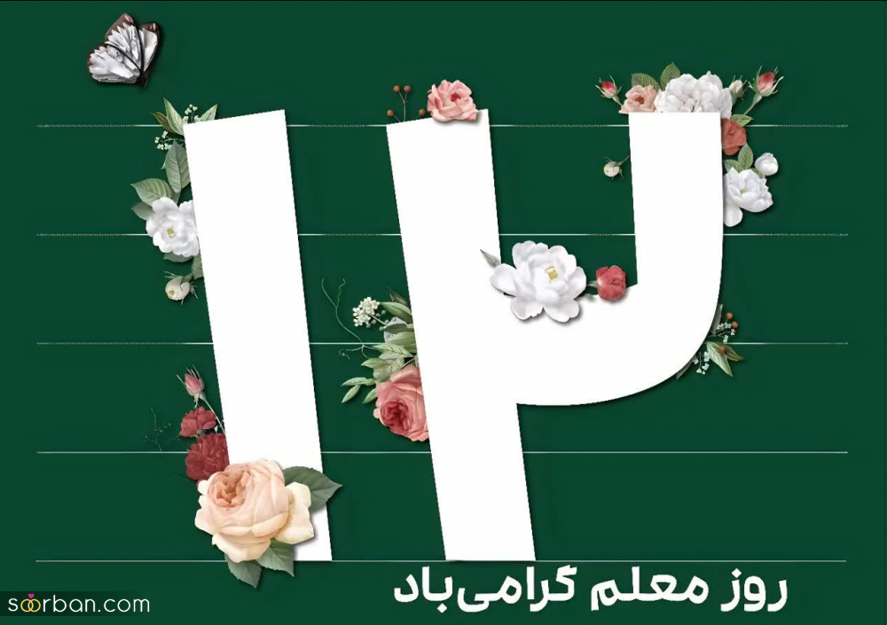 30 عکس نوشته تبریک روز معلم برای پروفایل و استوری اینستاگرام(جدید 1403)