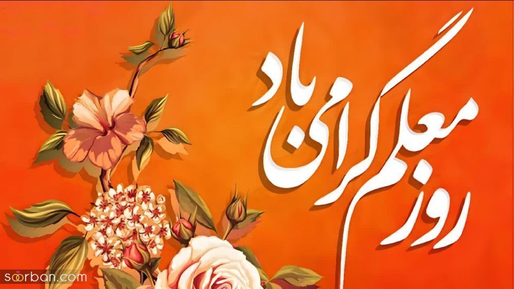 30 عکس نوشته تبریک روز معلم برای پروفایل و استوری اینستاگرام(جدید 1403)