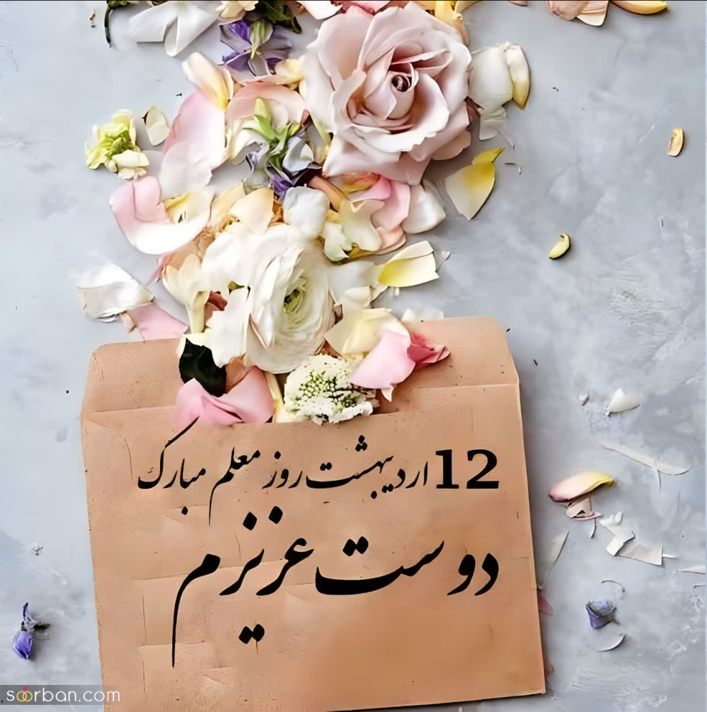 30 عکس نوشته تبریک روز معلم برای پروفایل و استوری اینستاگرام(جدید 1403)