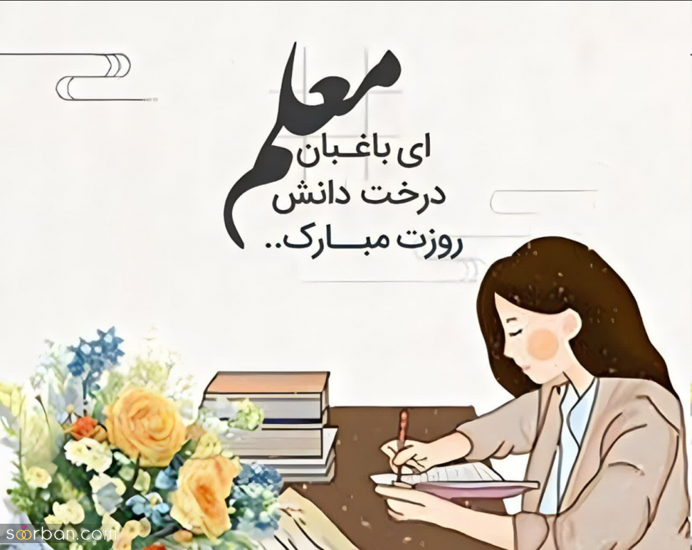 30 عکس نوشته تبریک روز معلم برای پروفایل و استوری اینستاگرام(جدید 1403)