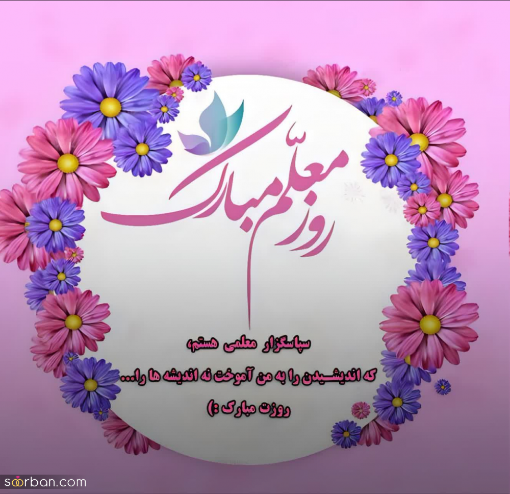 30 عکس نوشته تبریک روز معلم برای پروفایل و استوری اینستاگرام(جدید 1403)