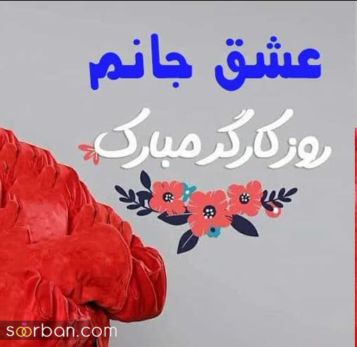 25 پیام تبریک روز کارگر به همسر عزیزم با متن زیبا و عاشقانه ♥️ عشق زحمتکشم...