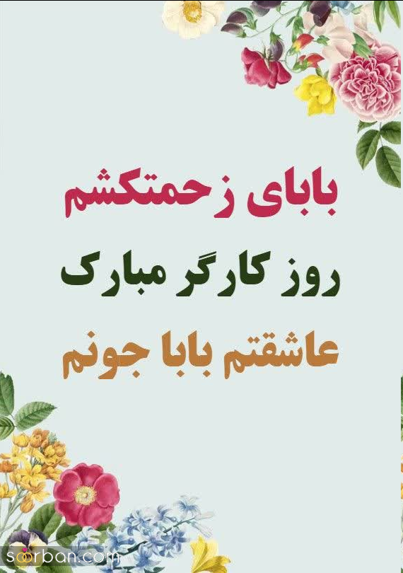 20 عکس نوشته و پروفایل تبریک روز کارگر (استوری و کارت پستال روز کارگر 1403) + امکان دانلود