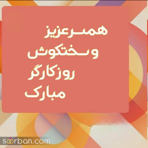 20 عکس نوشته و پروفایل تبریک روز کارگر (استوری و کارت پستال روز کارگر 1403) + امکان دانلود