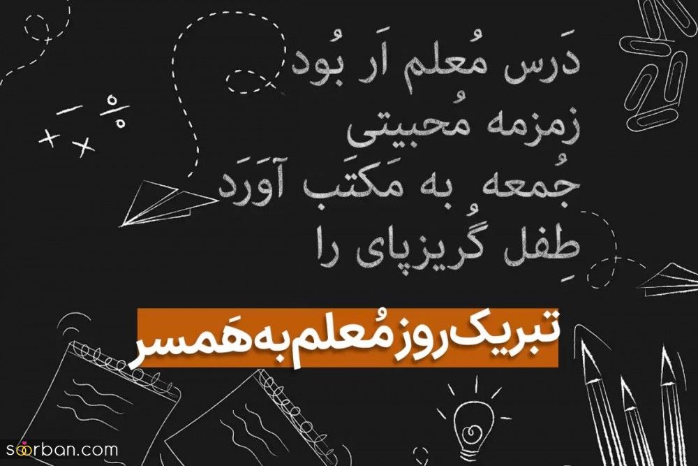 تبریک روز معلم به همسر/ 15 متن عاشقانه برای تشکر از عشق و همسر معلمت!