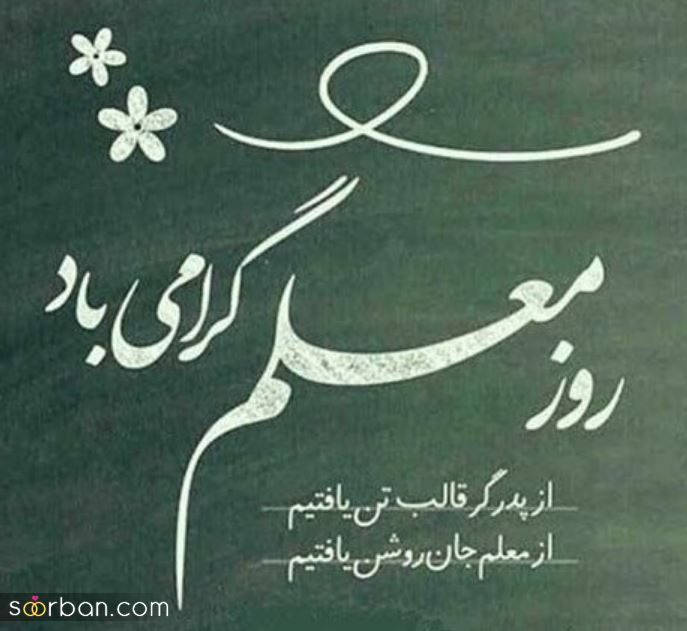 تزئین تخته کلاس برای روز معلم | تزئین تخته کلاس برای روز معلم بیین این دهه نودی های شیطون چیکارا که نمی کنن!