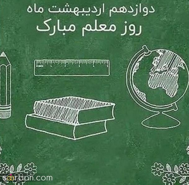 تزئین تخته کلاس برای روز معلم | تزئین تخته کلاس برای روز معلم بیین این دهه نودی های شیطون چیکارا که نمی کنن!