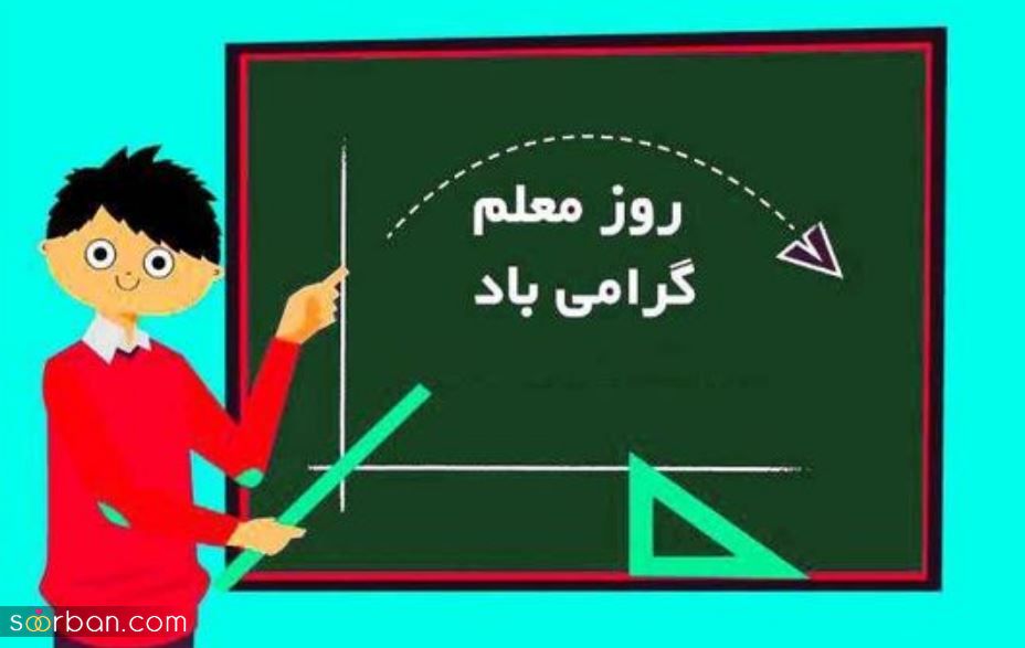 تزئین تخته کلاس برای روز معلم | تزئین تخته کلاس برای روز معلم بیین این دهه نودی های شیطون چیکارا که نمی کنن!