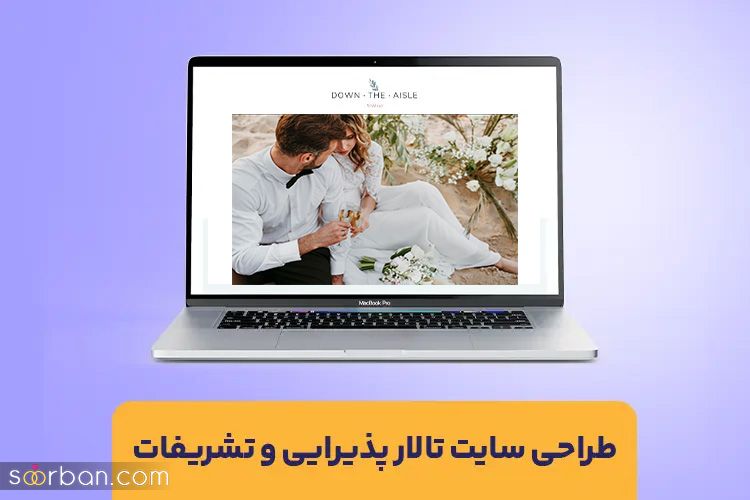 چرا تالارهای پذیرایی به طراحی سایت نیاز دارند؟