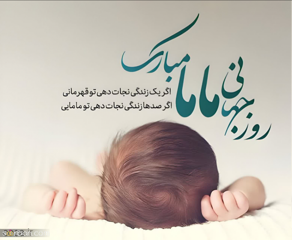 25 متن و پیام تبریک روز جهانی ماما (1403) رسمی و صمیمانه + عکس نوشته