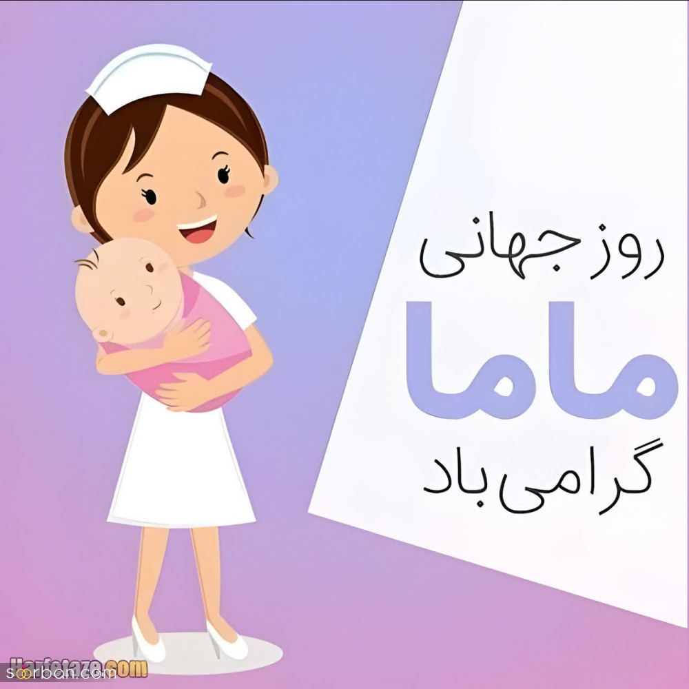 25 متن و پیام تبریک روز جهانی ماما (1403) رسمی و صمیمانه + عکس نوشته