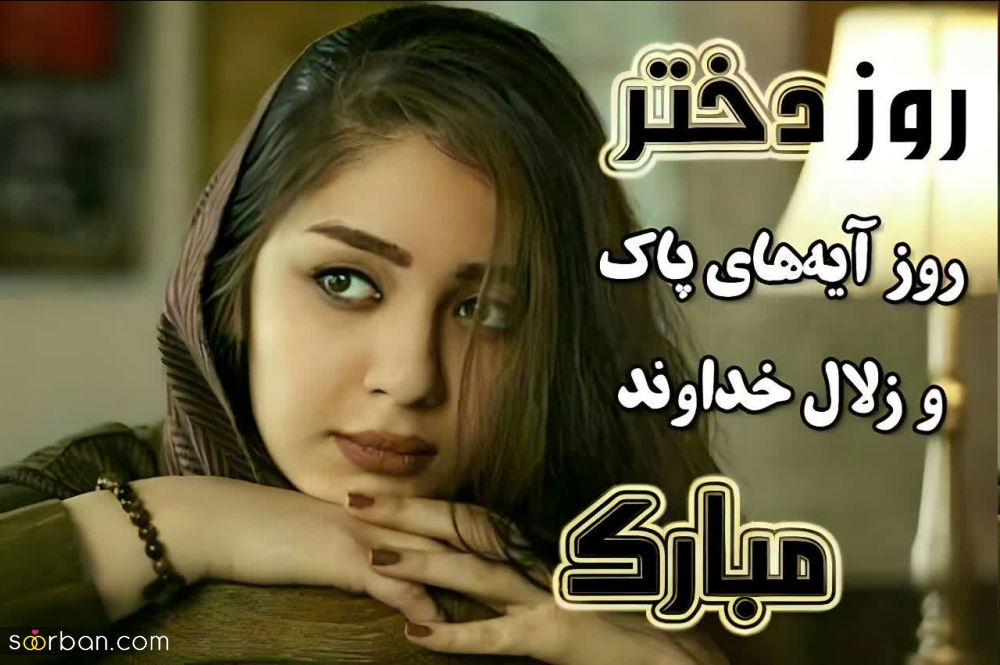 35 عکس نوشته خاص تبریک روز دختر برای پروفایل و استوری (1403) + امکان دانلود با کیفیت HD