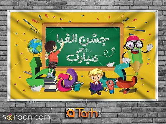 تزیین جشن الفبا در مدرسه | 40 ایده تزیین جشن الفبا در مدرسه برای کلاس اولی ها برای دهه نودی های دوست داشتنی!