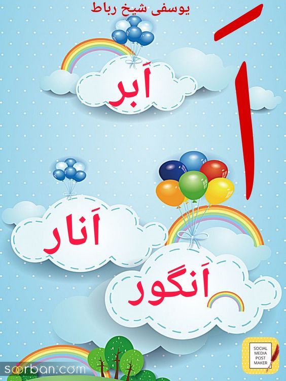 تزیین حروف الفبا برای کلاس اول | تزیین حروف الفبا با 30 ایده عالی برای دهه نودی های شیطون!