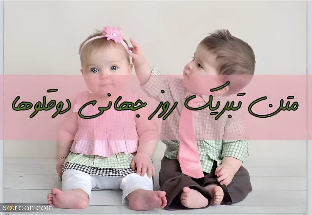 متن تبریک روز دوقلوها [1403] + عکس نوشته و استوری تبریک روز جهانی دوقلوها