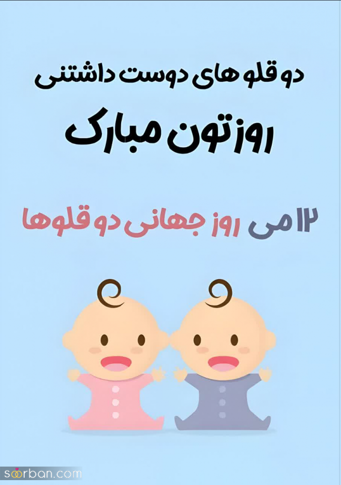 متن تبریک روز دوقلوها [1403] + عکس نوشته و استوری تبریک روز جهانی دوقلوها