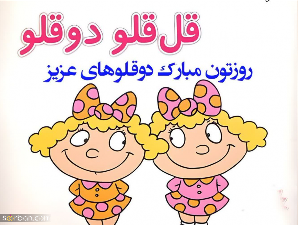 متن تبریک روز دوقلوها [1403] + عکس نوشته و استوری تبریک روز جهانی دوقلوها