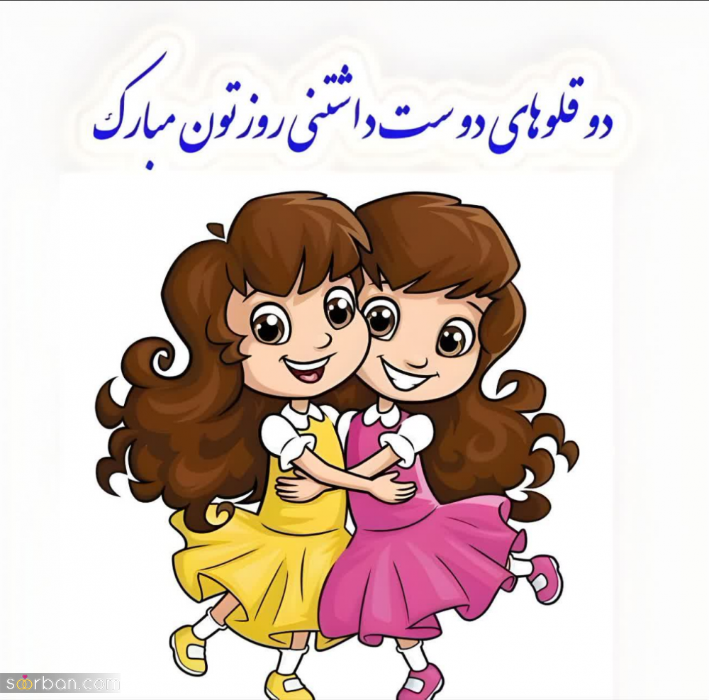 متن تبریک روز دوقلوها [1403] + عکس نوشته و استوری تبریک روز جهانی دوقلوها