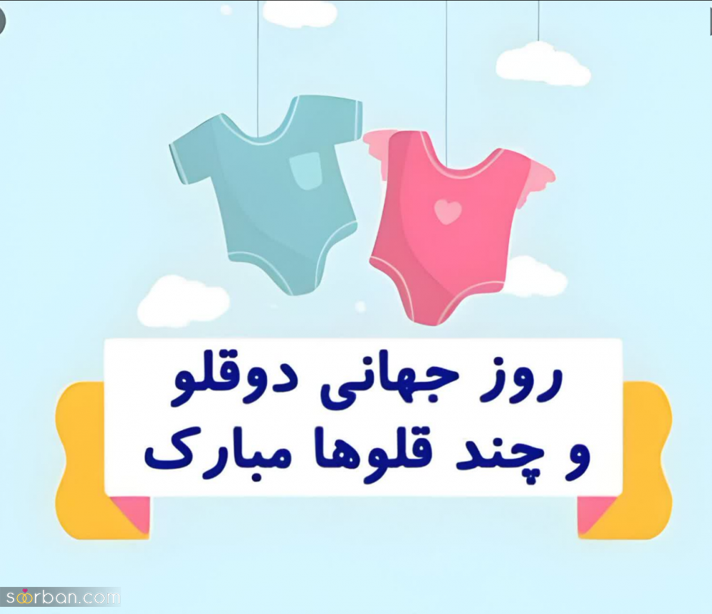 متن تبریک روز دوقلوها [1403] + عکس نوشته و استوری تبریک روز جهانی دوقلوها